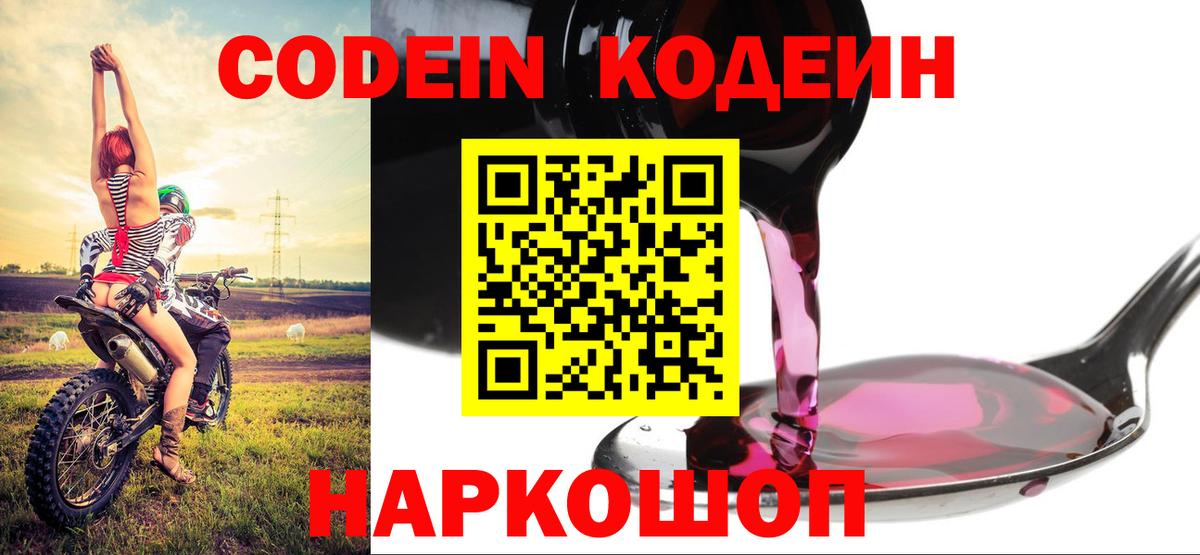 Кодеин Purple Drank Улан-Удэ